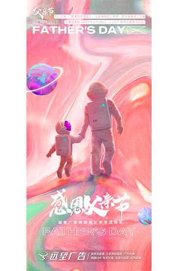 《父親節(jié)來臨之際，遠(yuǎn)望廣告與您共迎父親節(jié)》